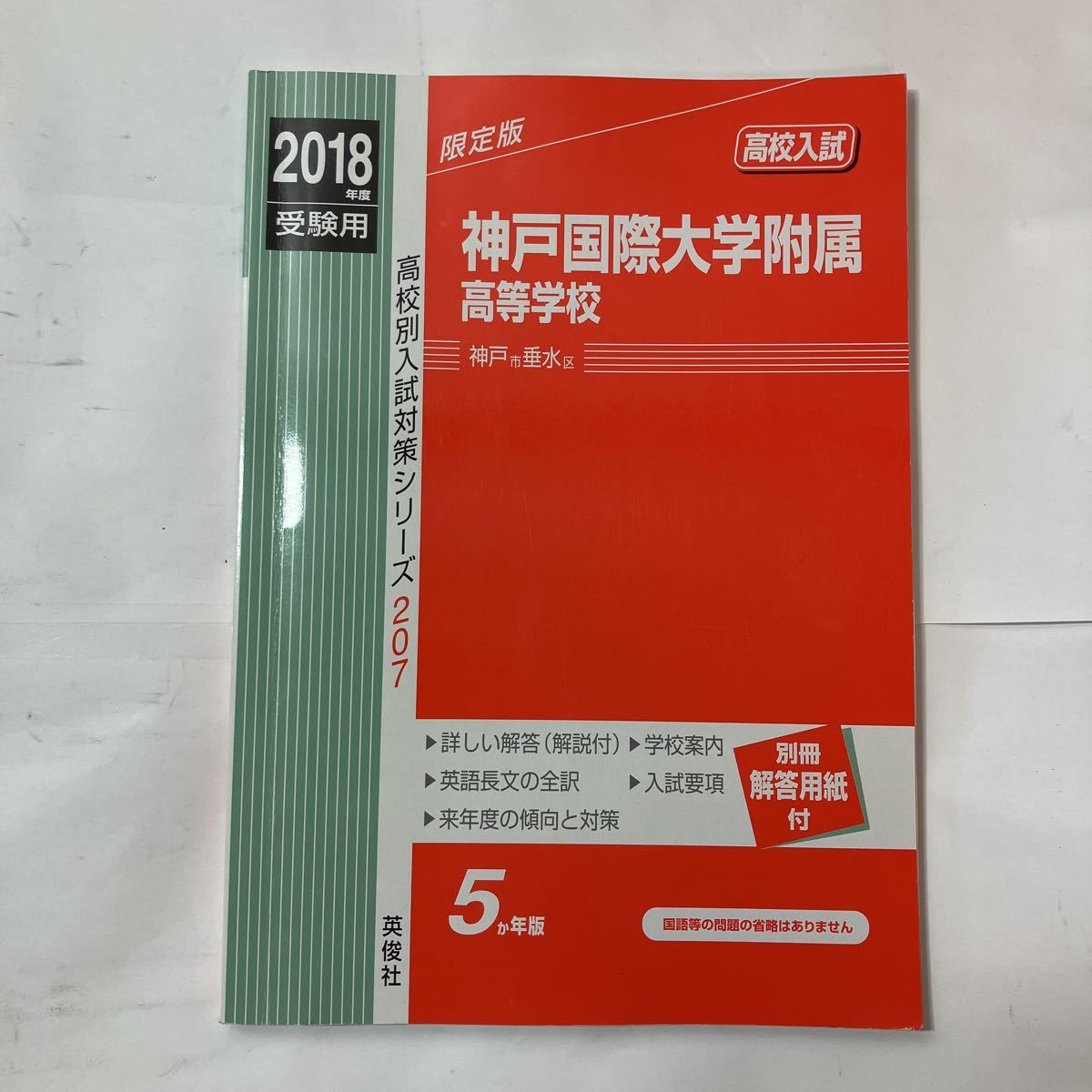 zaa-480 神戸国際大学付属高等学校 2018年度受験用赤本 207 zaa-480 神戸国際大学付属高等学校 2018年度受験用赤本 207