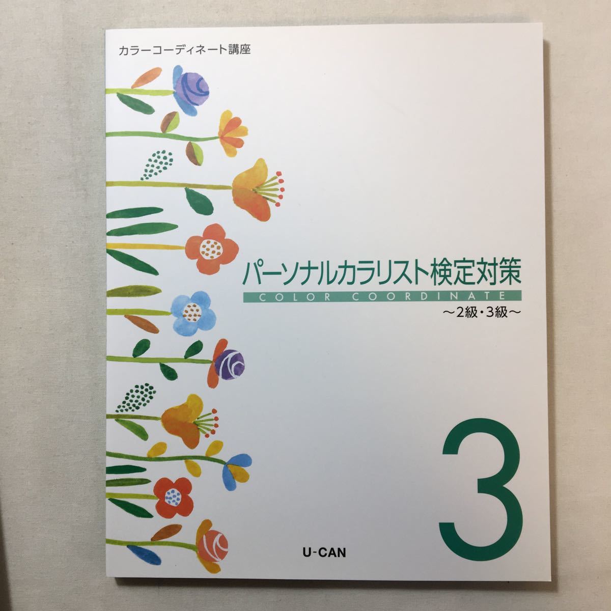 zaa-282♪ユーキャンカラーコーディネート講座テキスト①色の世界を知る/②カラーセンスを磨く/③パーソナルカラーリスト検定対策3冊セット