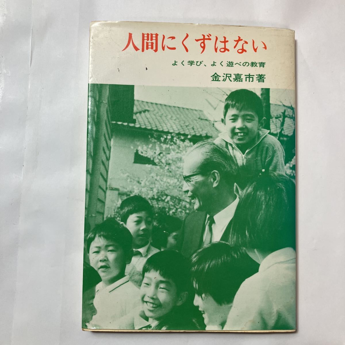 zaa-483♪人間にくずはない―わたくしの教育信条　金沢嘉市(著) あすなろ書房（1984/08発売）