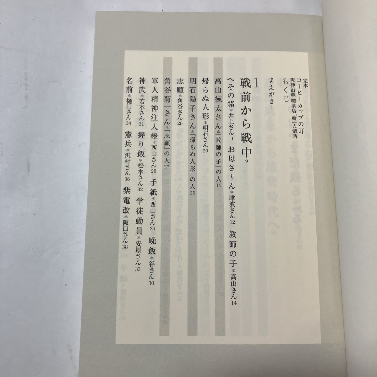 zaa-486♪完本 コーヒーカップの耳―阪神沿線喫茶店「輪」人情話 今村 欣史【著】 朝日新聞出版（2020/02発売）