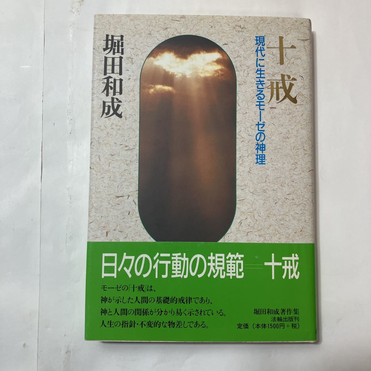 zaa-485♪十戒―現代に生きるモーゼの神理 ＋ヨブ記 堀田 和成 (著) 2冊セット 　法輪出版 (1995/10/1)