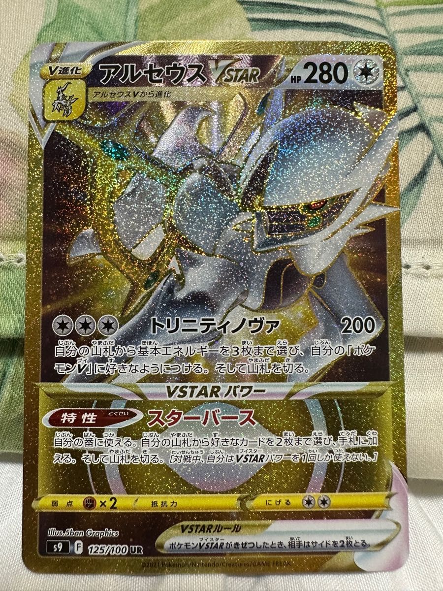 ポケモンカード アルセウスV STAR UR SA ポケモンカード アルセウスV STAR UR SA