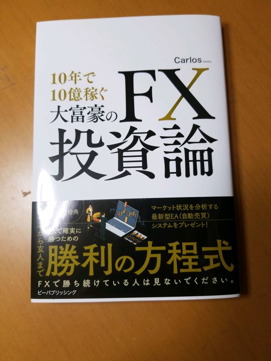 10年で10億稼ぐ大富豪のFX投資論の画像1