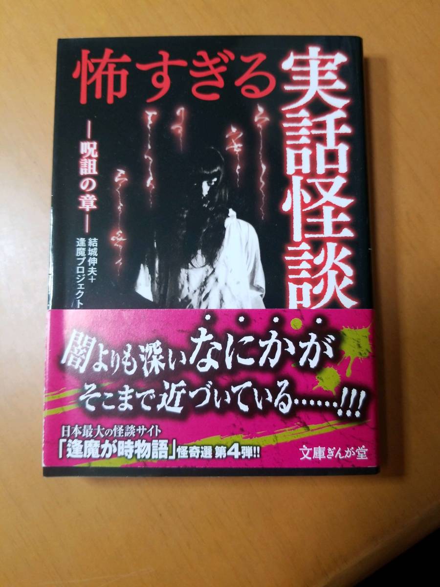 怖すぎる実話怪談　呪詛の章 （文庫ぎんが堂　ゆ１－４） 結城伸夫＋逢魔プロジェクト／編著_画像1