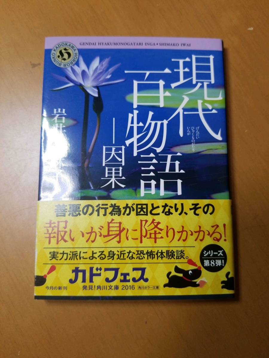 現代百物語　因果 （角川ホラー文庫　Ｈい３－１５） 岩井志麻子／〔著〕_画像1