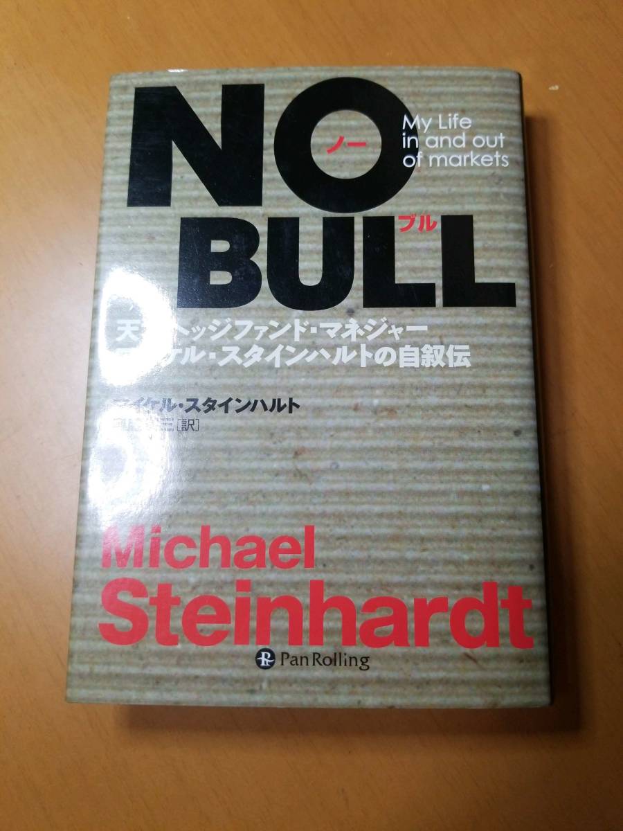 Ｎｏ　ｂｕｌｌ　天才ヘッジファンド・マネジャーマイケル・スタインハルトの自叙伝_画像1