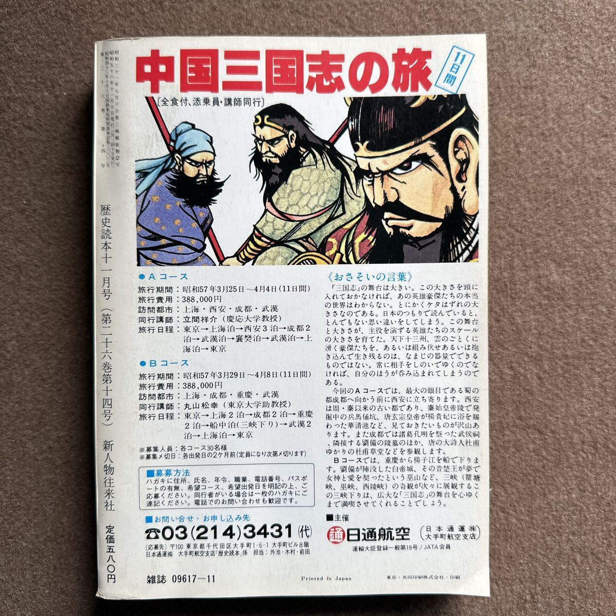 『221』◎（歴史読本 ）特集・戦国名将の夫人たち/昭和56年発行◎歴史書/古書/ほん/小説/漫画/雑誌/古史古伝