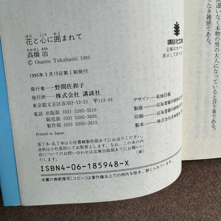 『264』◎花と心に囲まれて・高橋 治（著)◎講談社文庫/古書/ほん/小説/漫画/雑誌/文学◎