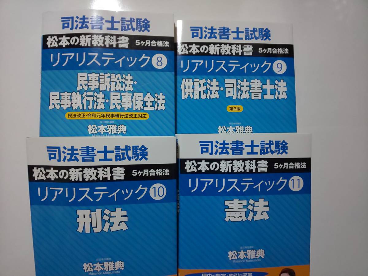 お歳暮 司法書士 リアリスティック 松本講師 辰巳 憲法 刑法 供託法