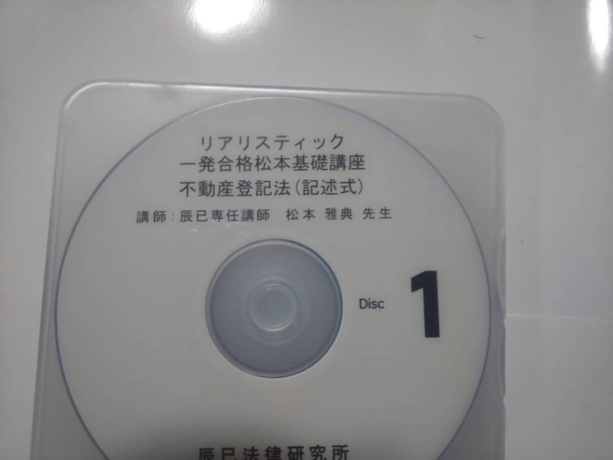 2023年 ＤＶＤ通信 リアリスティック 一発合格松本基礎講座 会社法・商