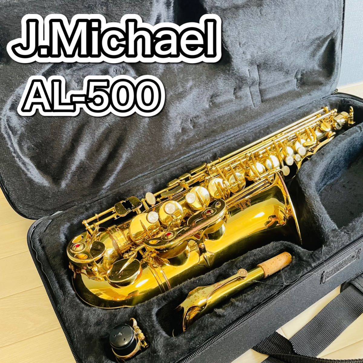 J.Michael アルトサックス AL-500 ゴールドラッカー ハードケース-