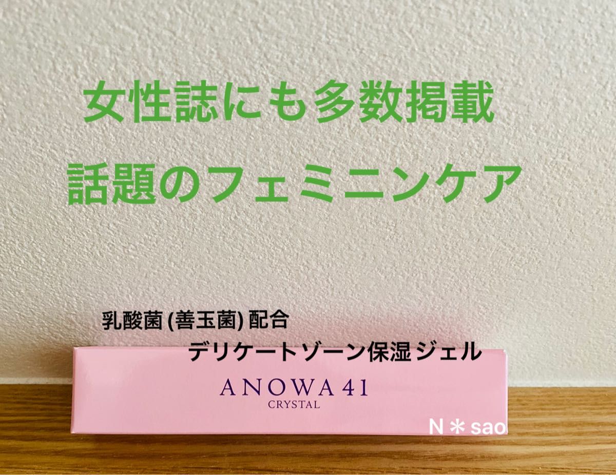 日本製 アノワ41dジェル2本セットフェミニンケア 美肌作り