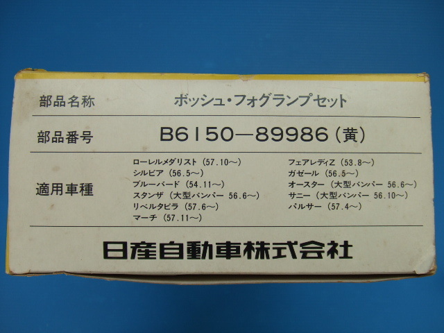 当時物 新品 ボッシュ 角型 18cm フォグランプ H3バルブ 旧車 昭和 トラック オフロード BOSCH 角形 イエローレンズ ライトカバー 日産純正_画像9