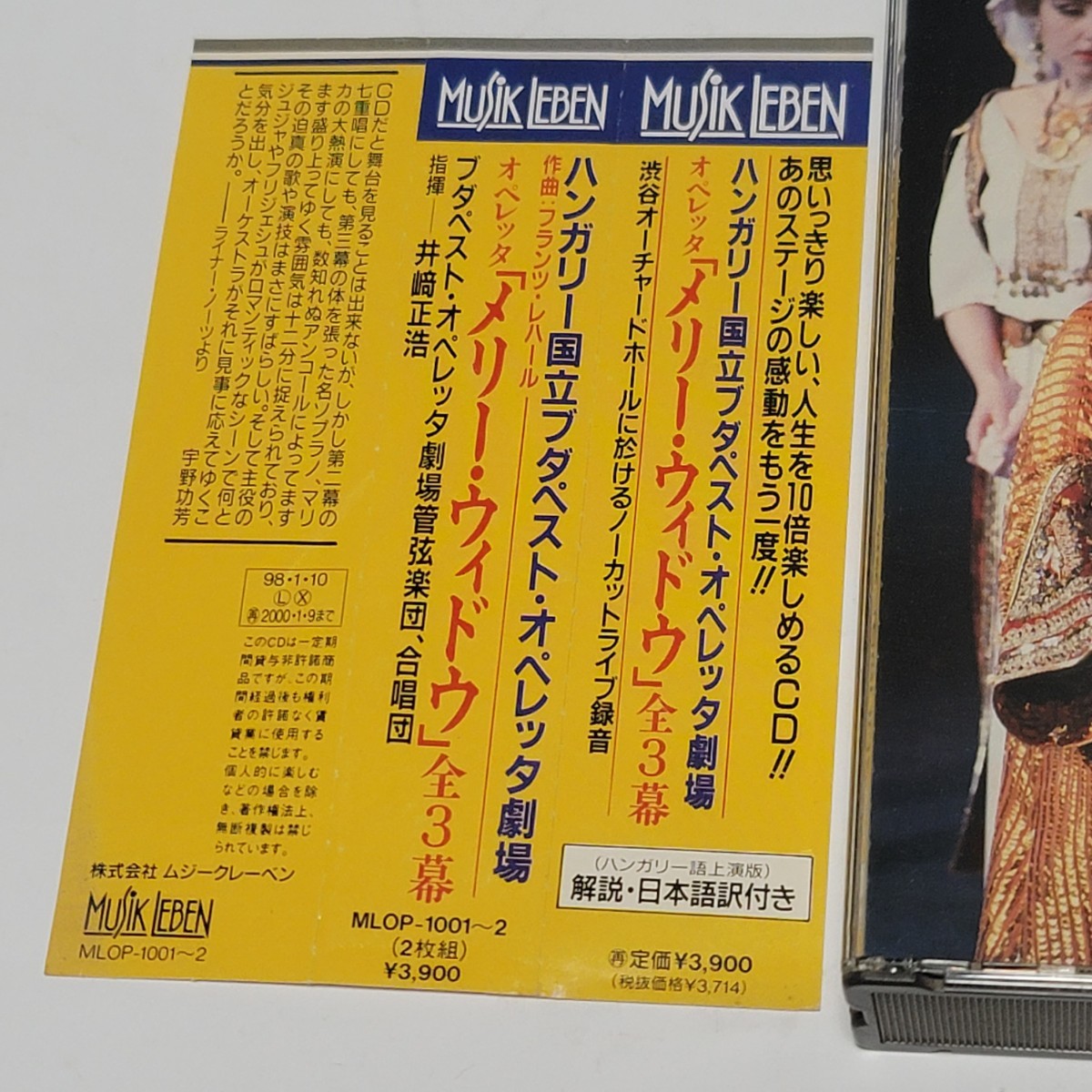 《美盤/送料込み》CD 2枚組 国内盤 オペレッタ「メリー・ウィドウ」全3幕 指揮:井崎正浩 ハンガリー国立ブダペスト・オペレッタ劇場_画像2