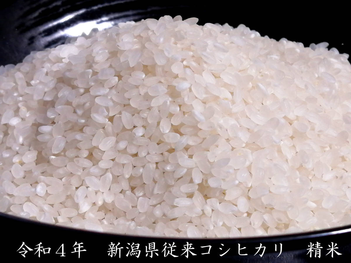 送料無料】令和4年新潟県従来コシヒカリ25キロ落札後精米精米籾殻保管