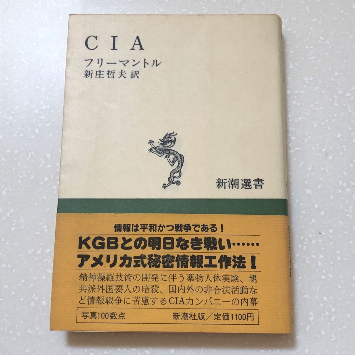 CIA  フリーマントル　新庄哲夫 訳 