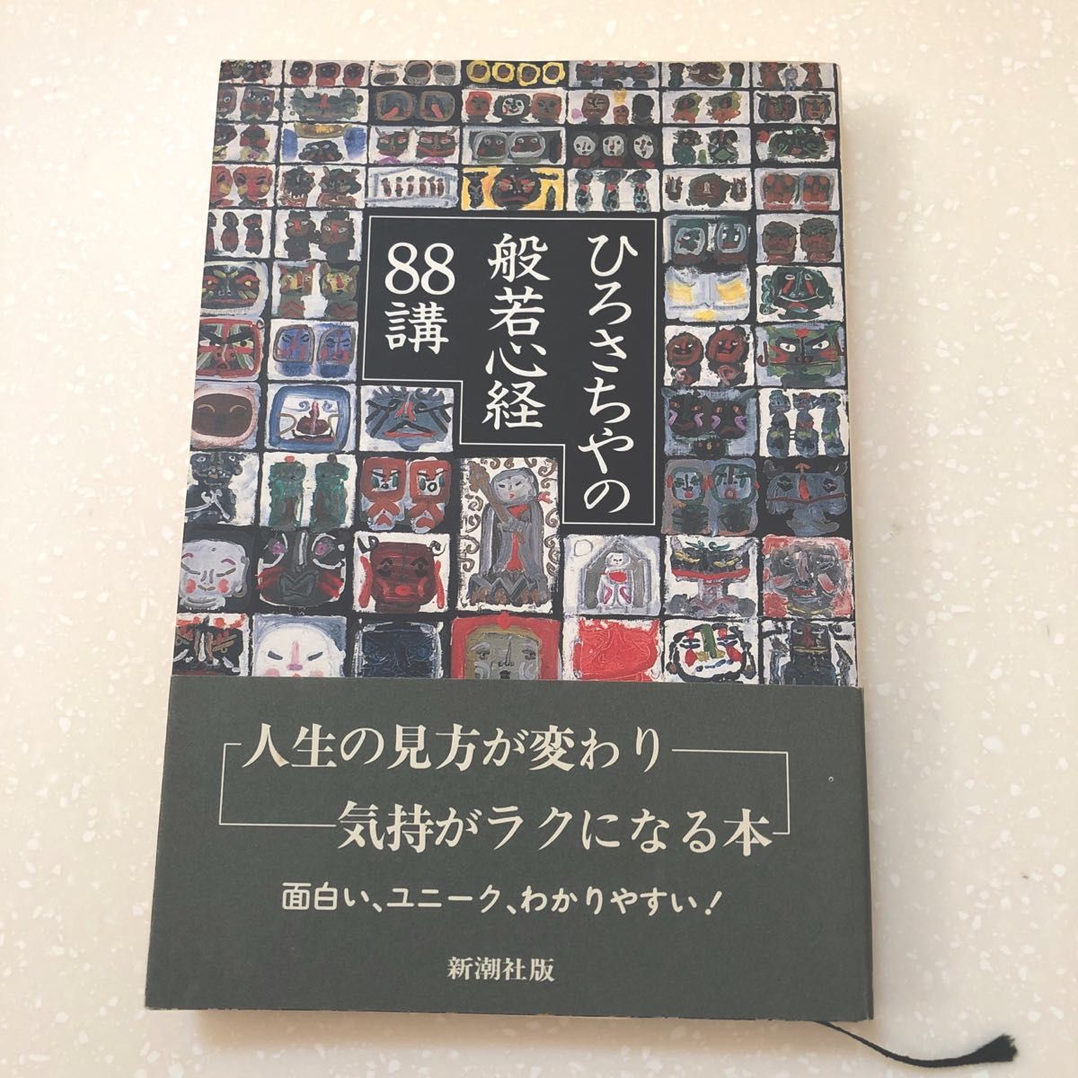 ひろさちやの般若心経88講