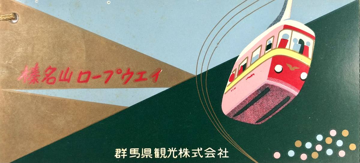 群馬県観光㈱ 榛名山ロープウェイ 往復乗車券（1964年/昭和39年/レトロ/JUNK）