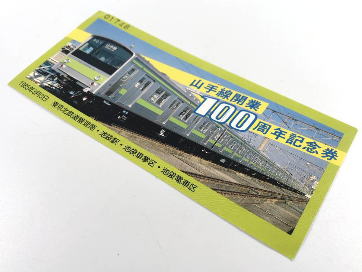 国鉄 山手線開業100周年記念券（東京北鉄道管理局/昭和60年/1985年/レトロ/JUNK）_画像3
