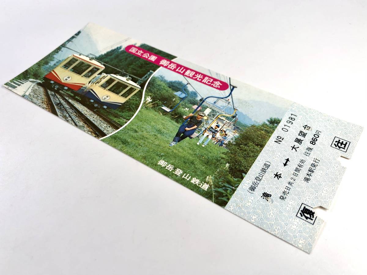 御岳登山鉄道 御岳山観光記念 乗車券（日付不明/レトロ/JUNK）