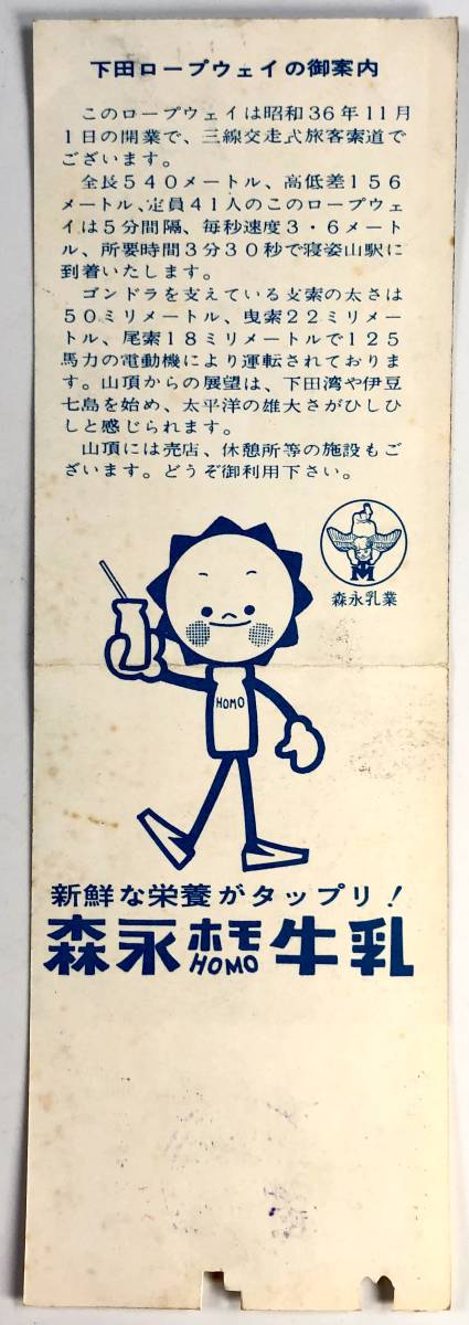 下田ロープウェイ往復乗車券（1964年/昭和39年/レトロ/JUNK）