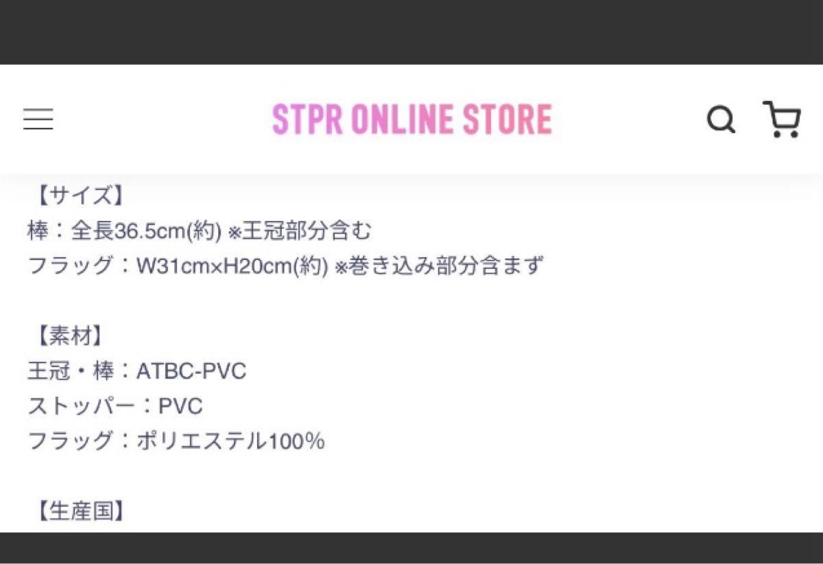 すとぷり2023 アリーナツアー後半グッズ フラッグ 応援グッズ　さとみくん　新品未使用未開封