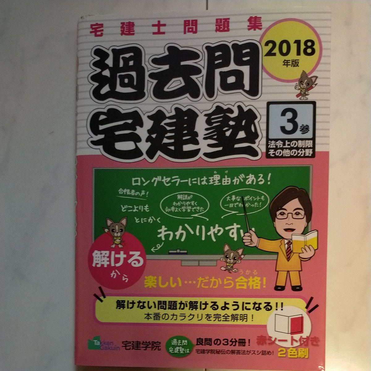 過去問宅建塾　宅建士問題集　２０１８年版３ （らくらく宅建塾シリーズ） 宅建学院　著