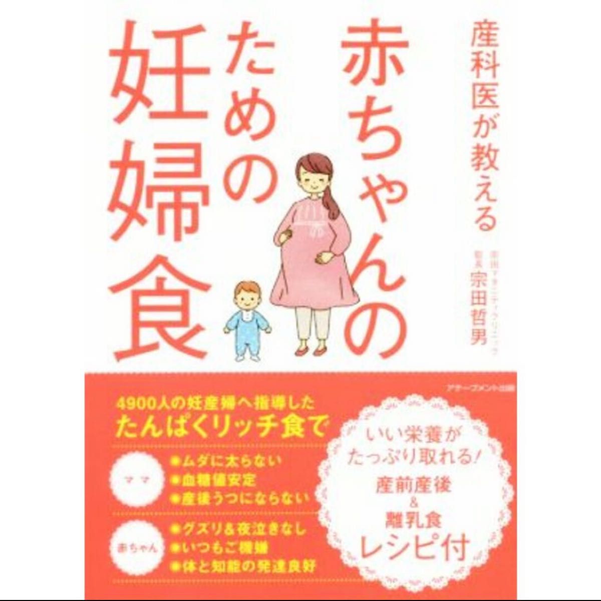 産科医が教える赤ちゃんのための妊婦食／宗田哲男(著者)