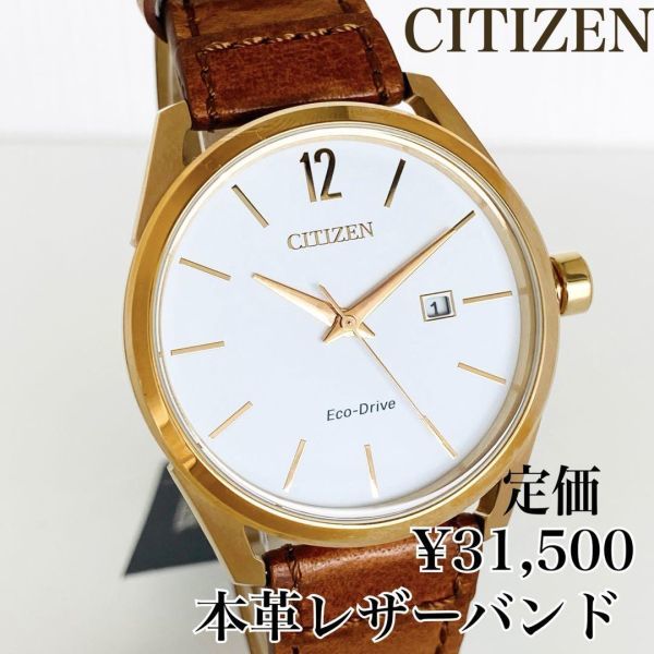 新品シチズンCITIZENメンズ 腕時計ソーラー エコドライブ日本製ブラウンゴールドホワイト革レザーバンド電池交換不要日付逆輸入海外モデル