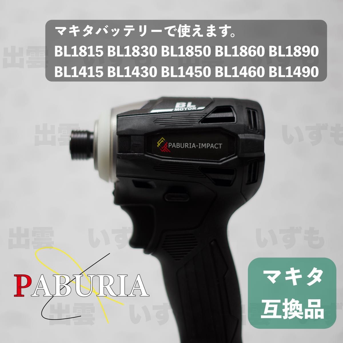 2023最新BLモデル】PABURIA マキタ18v互換インパクトドライバー【新型