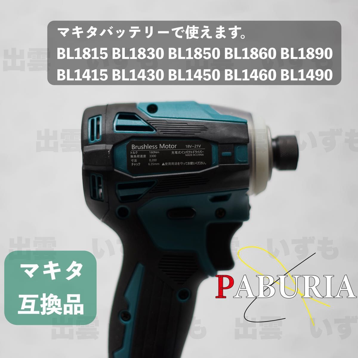 2023最新BLモデル】PABURIA マキタ18v互換インパクトドライバー【新型