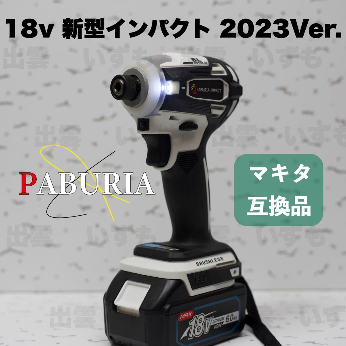 2023最新BLモデル】PABURIA マキタ18v互換インパクトドライバー-