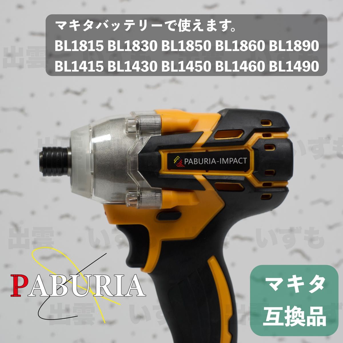 新型BLモデル】PABURIA新品「6個セット」マキタ18v互換インパクト - 自転車 新型BLモデル】PABURIA新品「6個セット」マキタ18v互換インパクト - 自転車