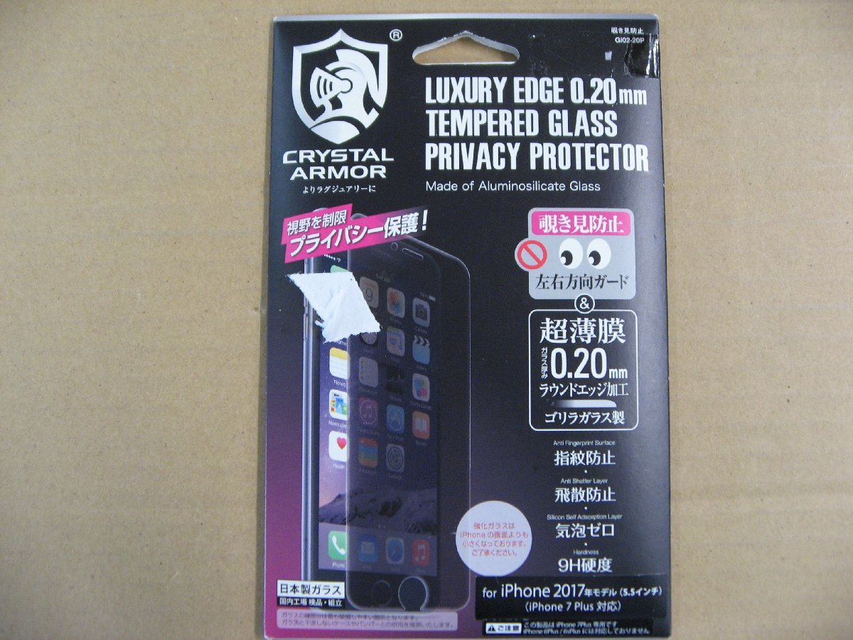 アピロス iPhone 7 Plus用　覗き見防止強化ガラス 0.2mm　GI02-20P　GI0220P　iPhone用保護フィルム_画像1
