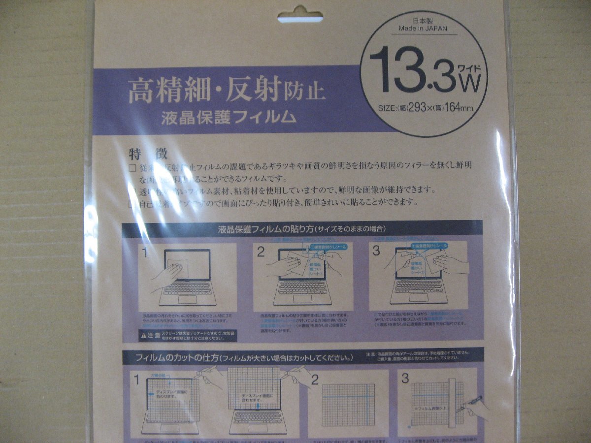 Nakabayashi ナカバヤシ 液晶保護フィルム「13.3インチワイド用」高精細/反射防止 SFBFLH133W_画像4