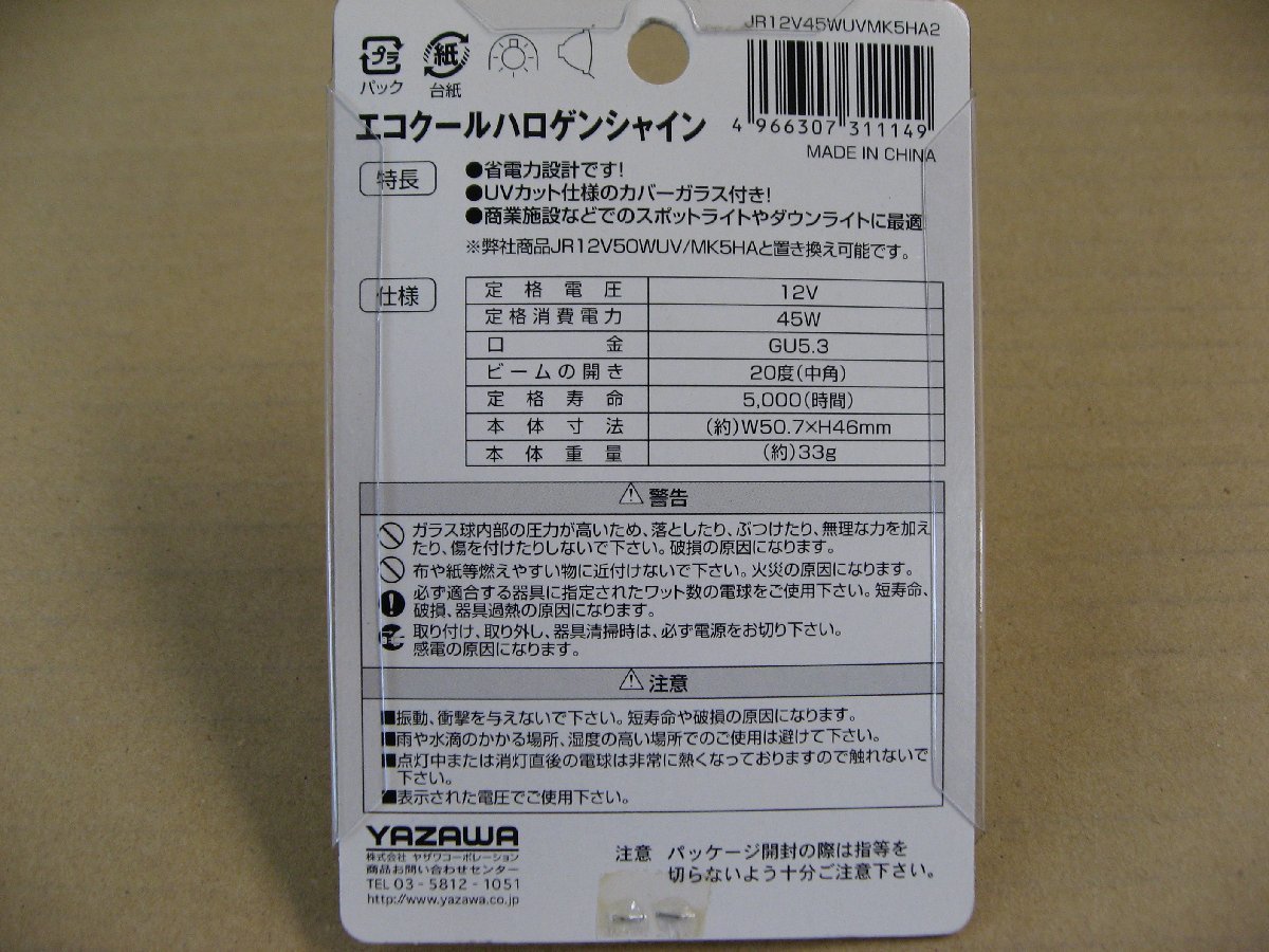 ヤザワ Yazawa JR12V45WUVMK5HA2 [白熱電球 ハロゲンランプ GU5.3口金 12V 75W形（45W） 50mm径 中角]　電球・蛍光灯 ハロゲン電球_画像5