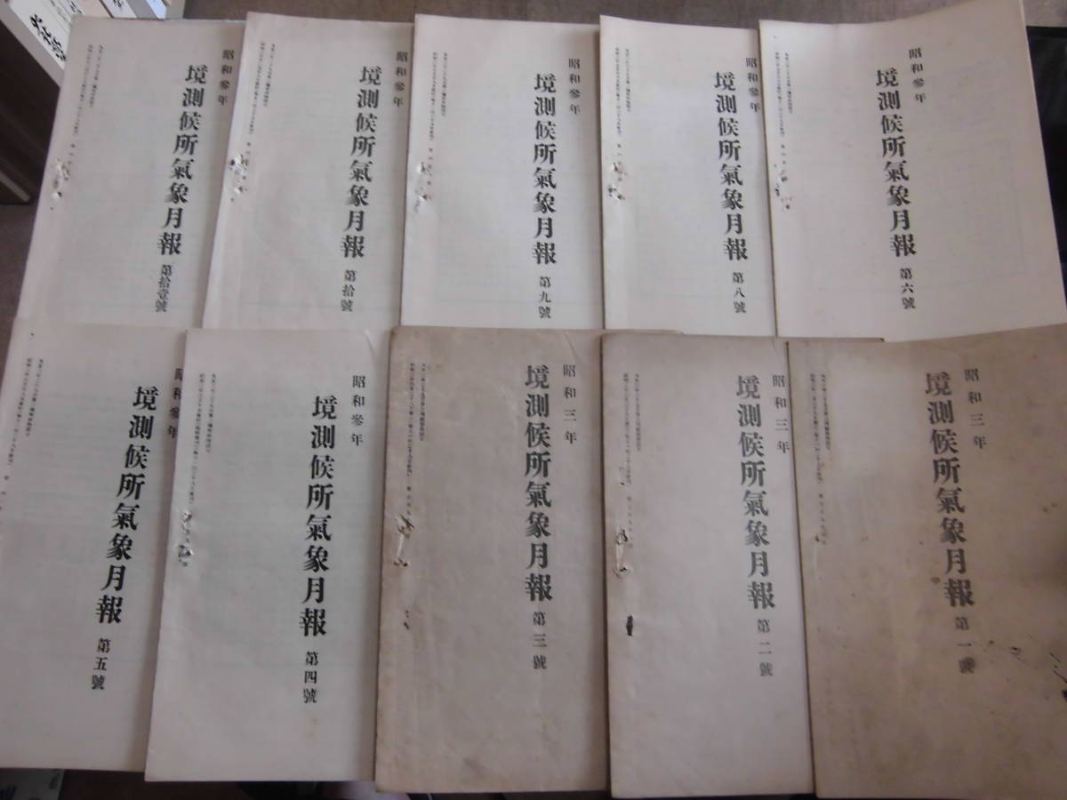 鳥取縣)鳥取県境地方測候所 「境測候所気象月報(境測候所氣象月報)昭和3年第1,2,3,4,5,6,8,9,10,11, 10冊」郷土本 - 一般 鳥取縣)鳥取県境地方測候所 「境測候所気象月報(境測候所氣象月報)昭和3年第1,2,3,4,5,6,8,9,10,11, 10冊」郷土本 - 一般