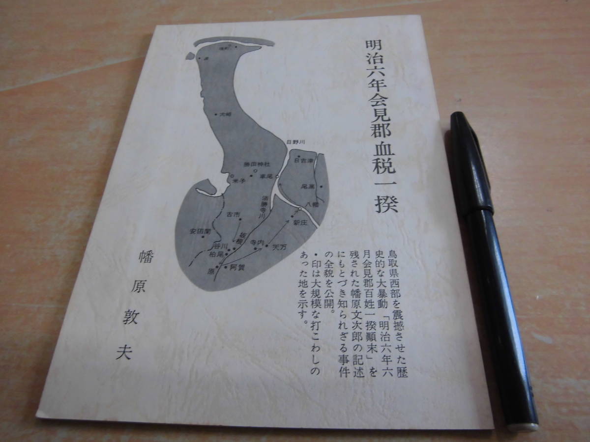 幡原敦夫自費出版 「明治六年会見郡血税一揆」鳥取県郷土本