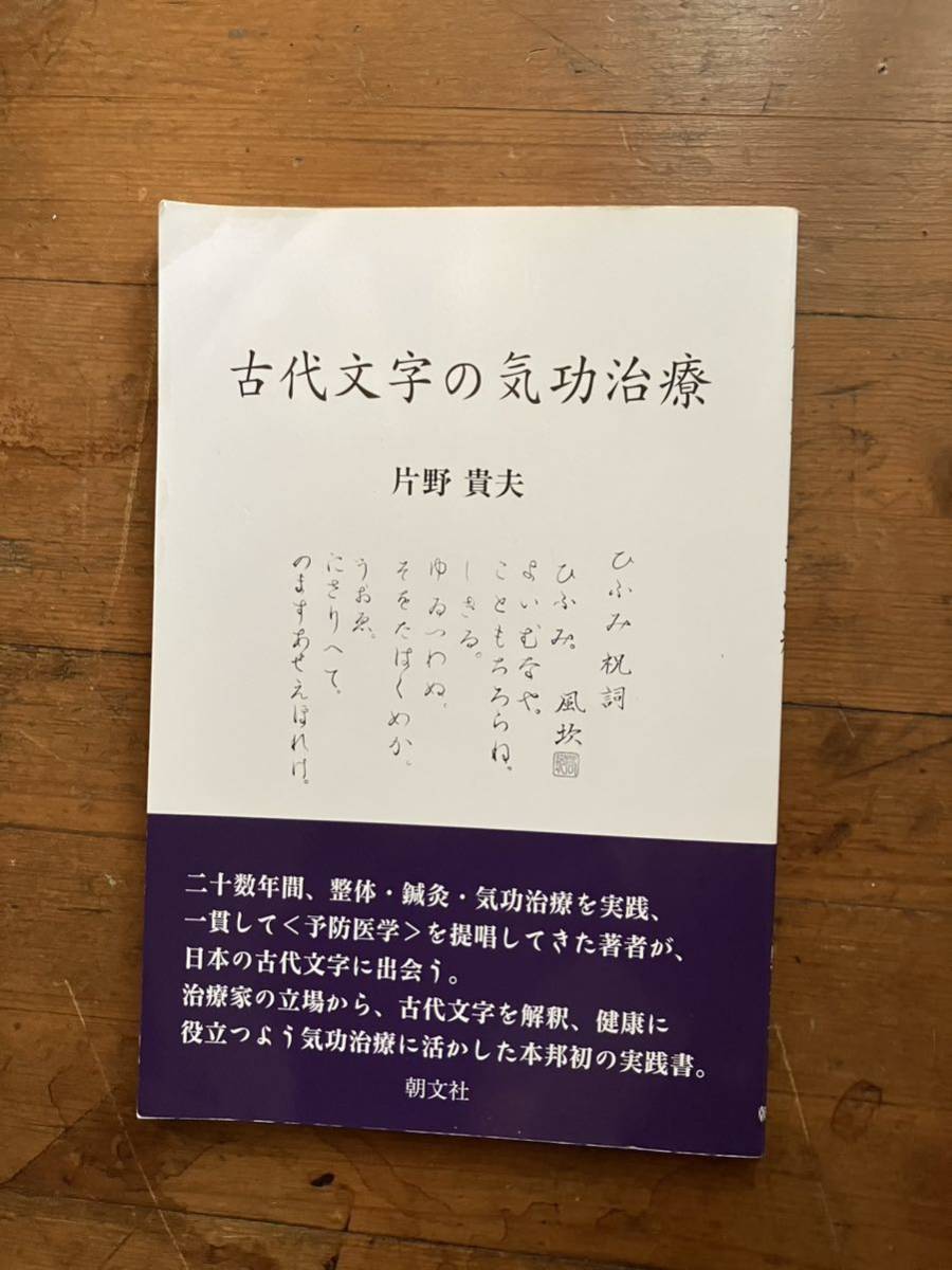 古代文字の気功治療　片野貴夫//神代文字　カタカムナ　龍体文字　フトマニ　神代文字治療_画像1