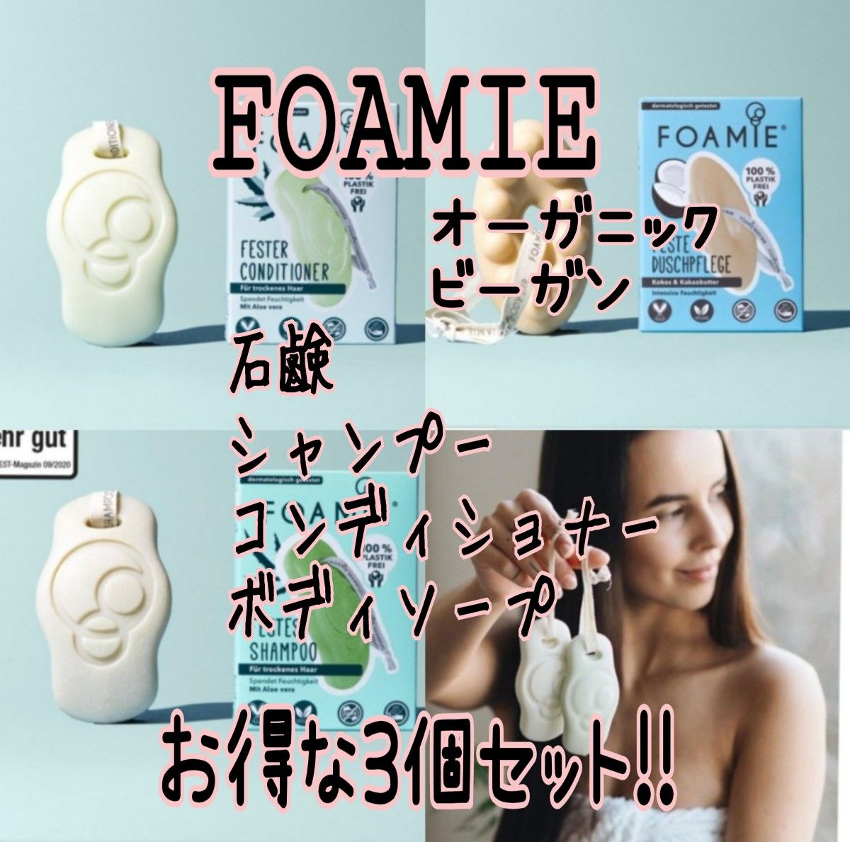 【FOAMIE】お得な3個セット！★シャンプー★コンディショナー★ボディソープ