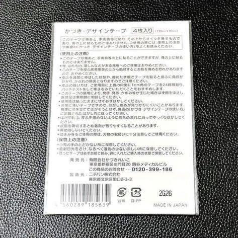 かづきれいこデザインテープ【最新未開封】 4枚セット(型紙&説明書