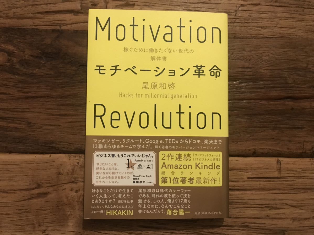 送料無料【ビジネス書/稼ぐために働きたくない世代の解体書】モチベーション革命　尾原和啓（帯あり）