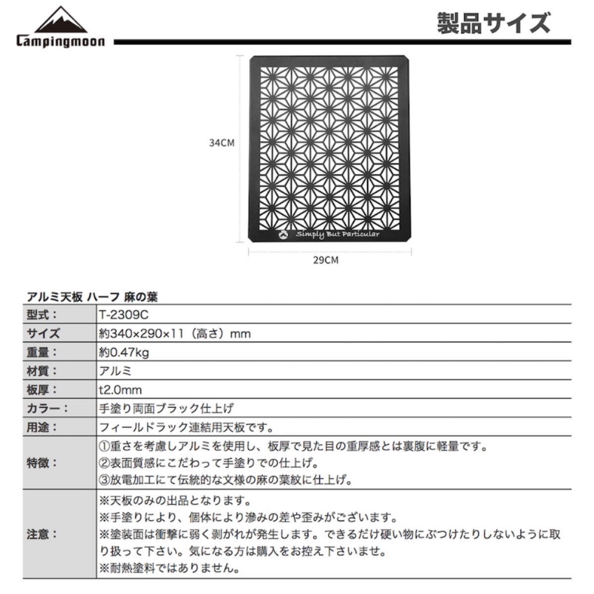 ★キャンピングムーン★CAMPINGMOON★フィールドラック連結用★アルミハーフ天板★T-2309-C★ラックジョイントパーツ★