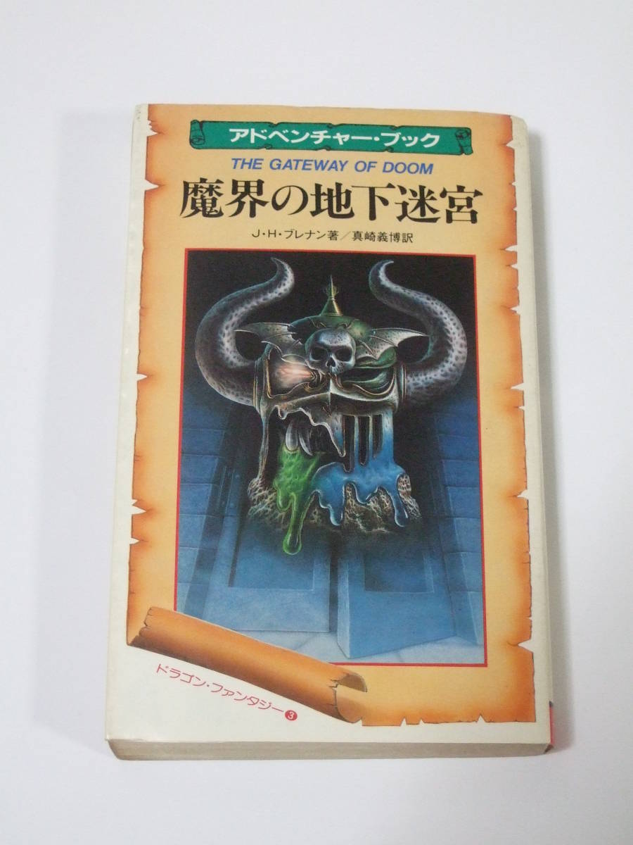 グレイルクエスト ゲームブック ドラゴンファンタジー 二見書房 : TRPGニュースなう 絶版TRPGを通販できるサイトを紹介していきます。 グレイルクエスト ゲームブック ドラゴンファンタジー 二見書房 : TRPGニュースなう 絶版TRPGを通販できるサイトを紹介していきます。
