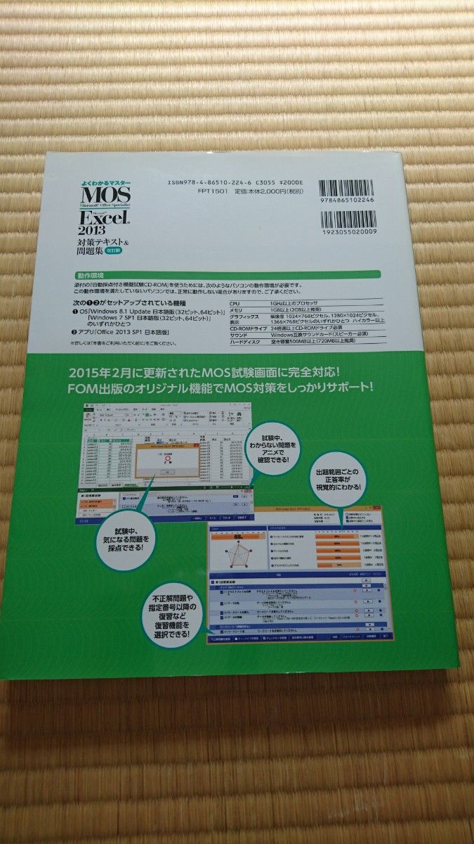 MOS Microsoft Excel 2013対策テキスト&問題集 Microsoft Office Specialist