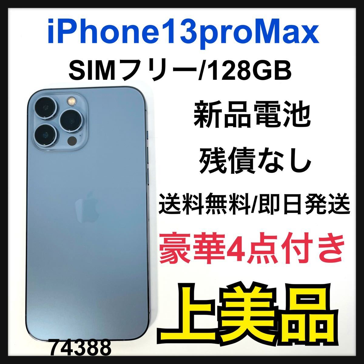 A iPhone 13 Pro Max シエラブルー 128 GB SIMフリー｜PayPayフリマ