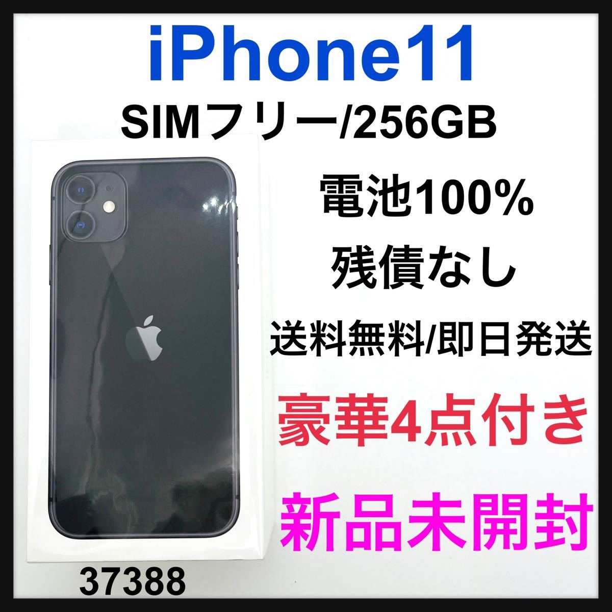 ぴの様 専用 iPhone 11 ブラック 256 GB SIMフリー-