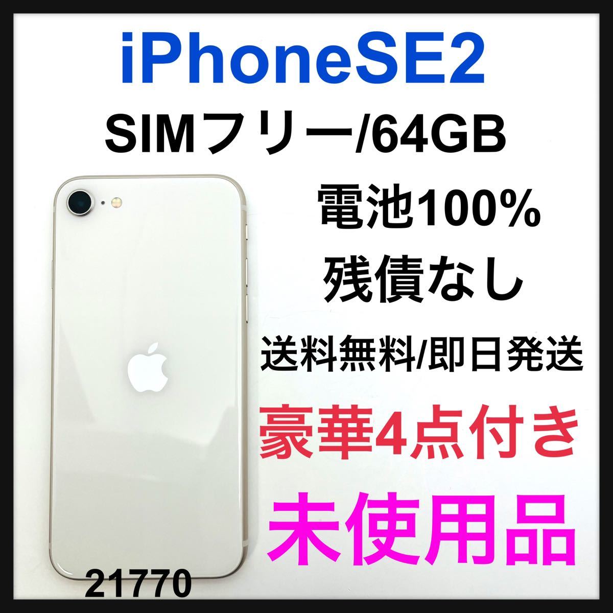 iPhone SE 第2世代 (SE2) ホワイト 64 GB その他