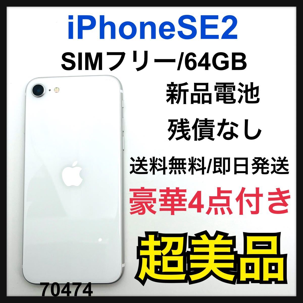 iPhone SE 第2世代 ホワイト SE2 GB  SIMフリー   通販