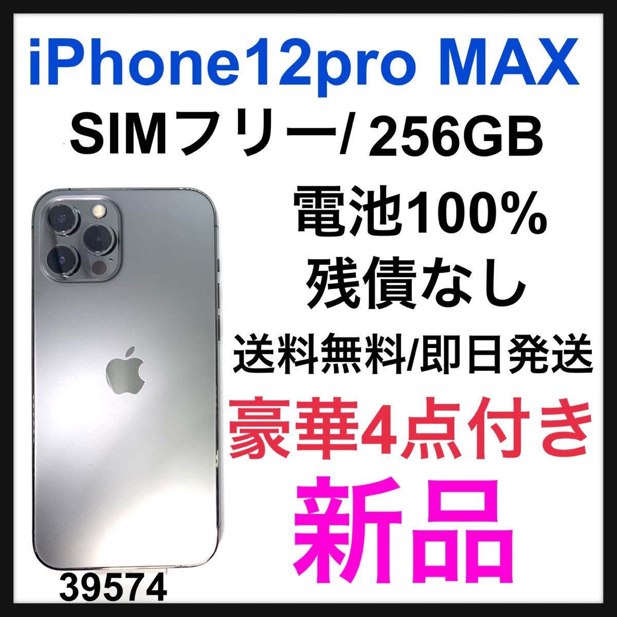 iPhone 12 pro グラファイト 256 GB SIMフリー-